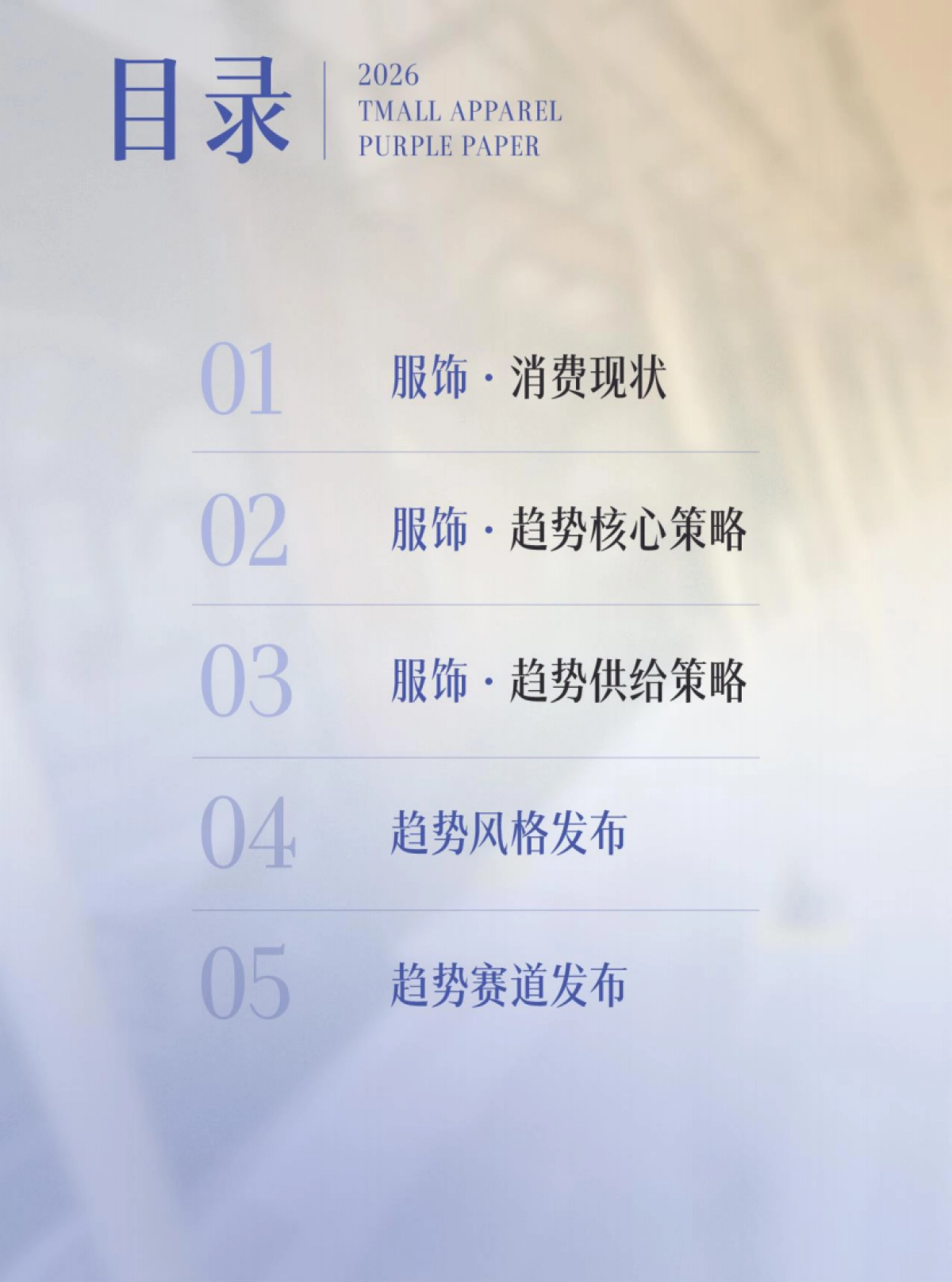 2026春夏天猫服饰趋势紫宝书_第2页