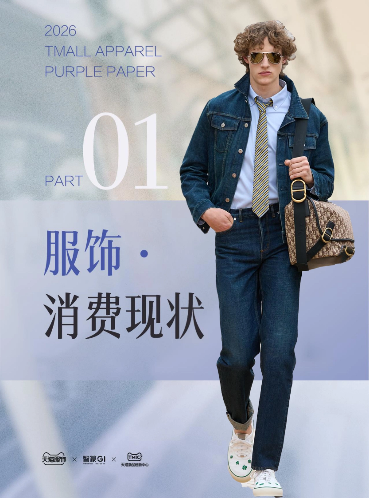 2026春夏天猫服饰趋势紫宝书_第4页