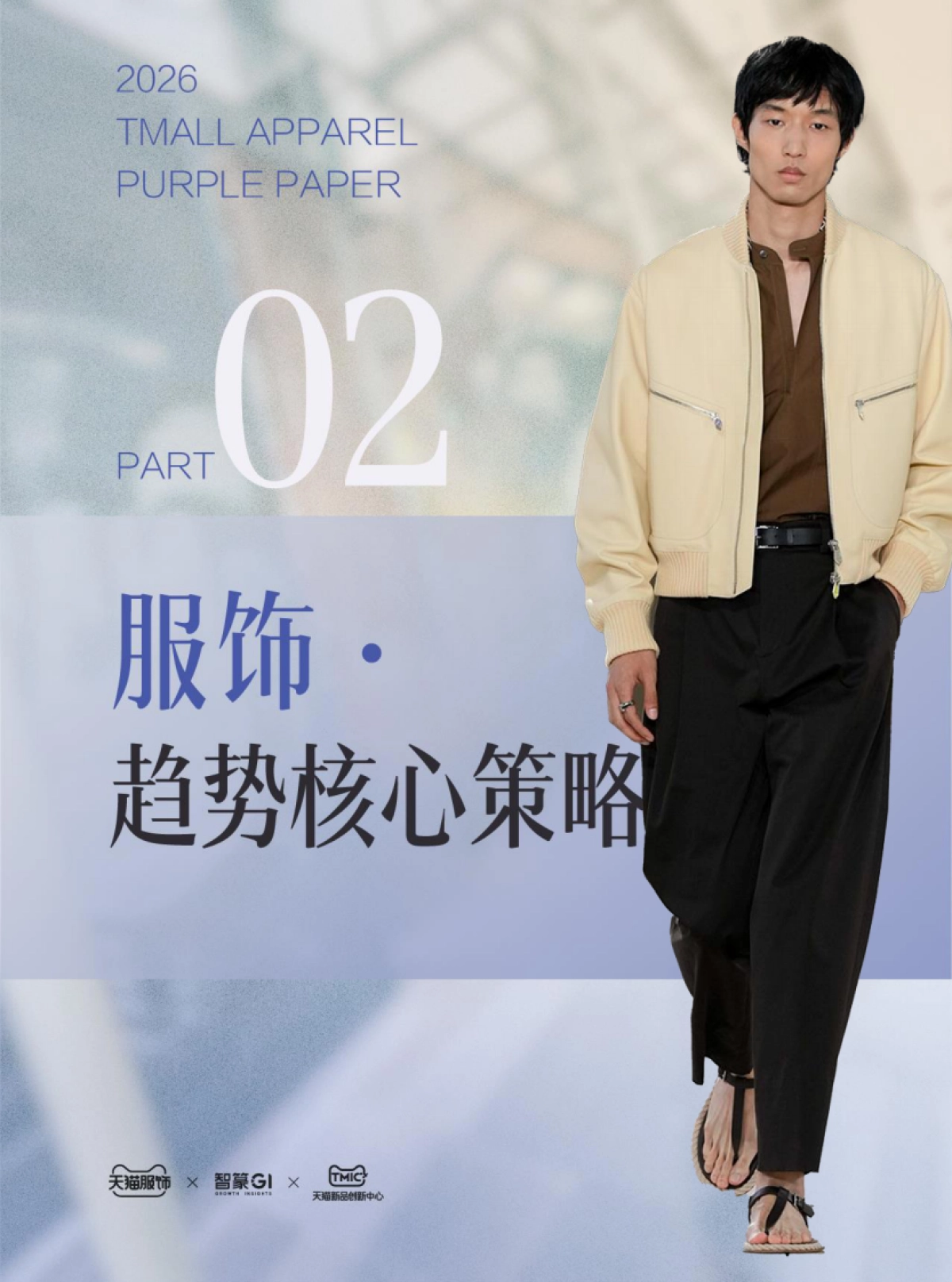 2026春夏天猫服饰趋势紫宝书_第8页