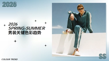 2026 春夏男装关键色彩趋势