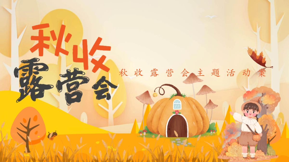 2025秋收露营会主题活动策划方案_第1页