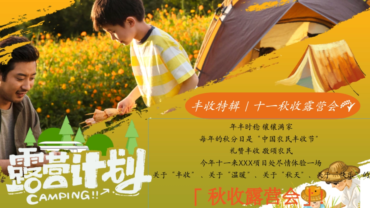 2025秋收露营会主题活动策划方案_第3页