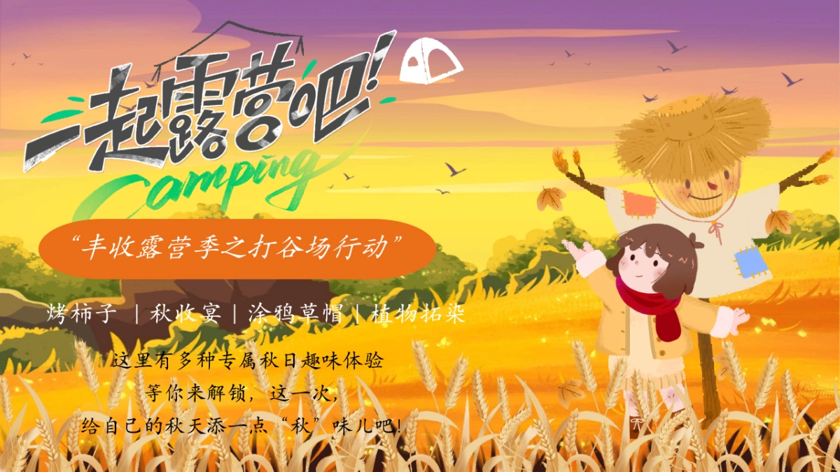 2025秋收露营会主题活动策划方案_第4页
