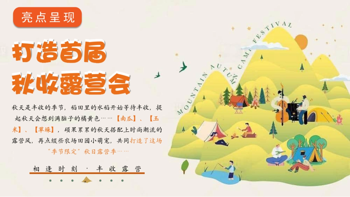 2025秋收露营会主题活动策划方案_第8页