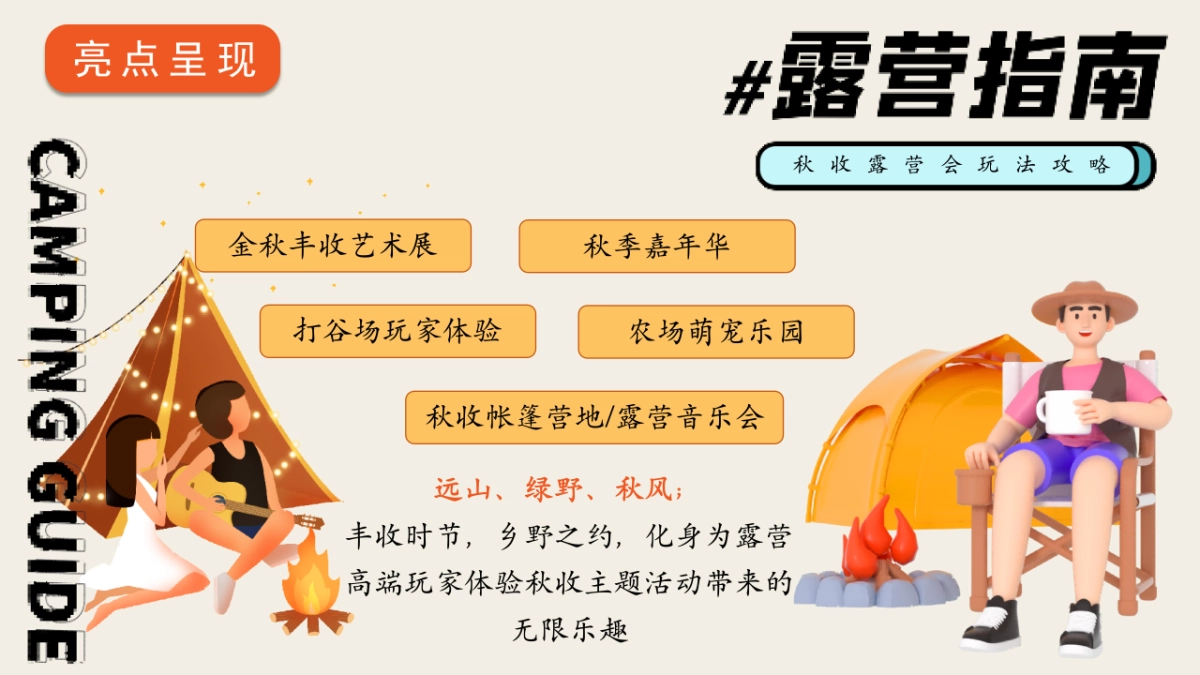 2025秋收露营会主题活动策划方案_第9页