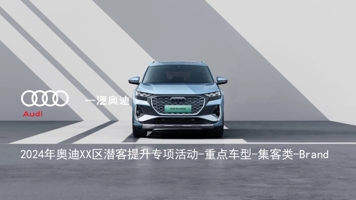 2024年奥迪潜客提升专项活动-重点车型-集客类-Brand_第1页