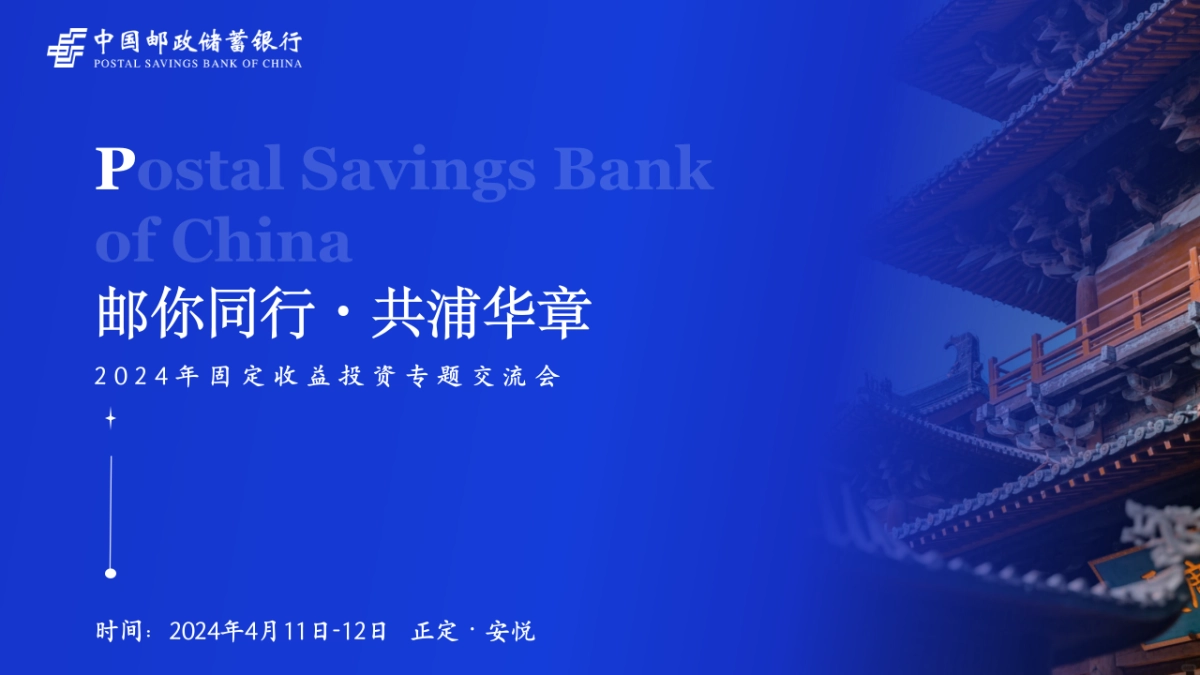 邮储银行金融固定收益投资专题交流会活动方案_第1页
