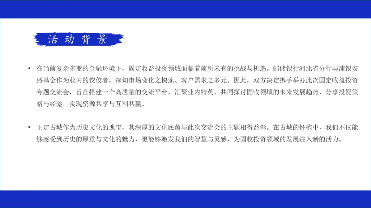邮储银行金融固定收益投资专题交流会活动方案_第6页