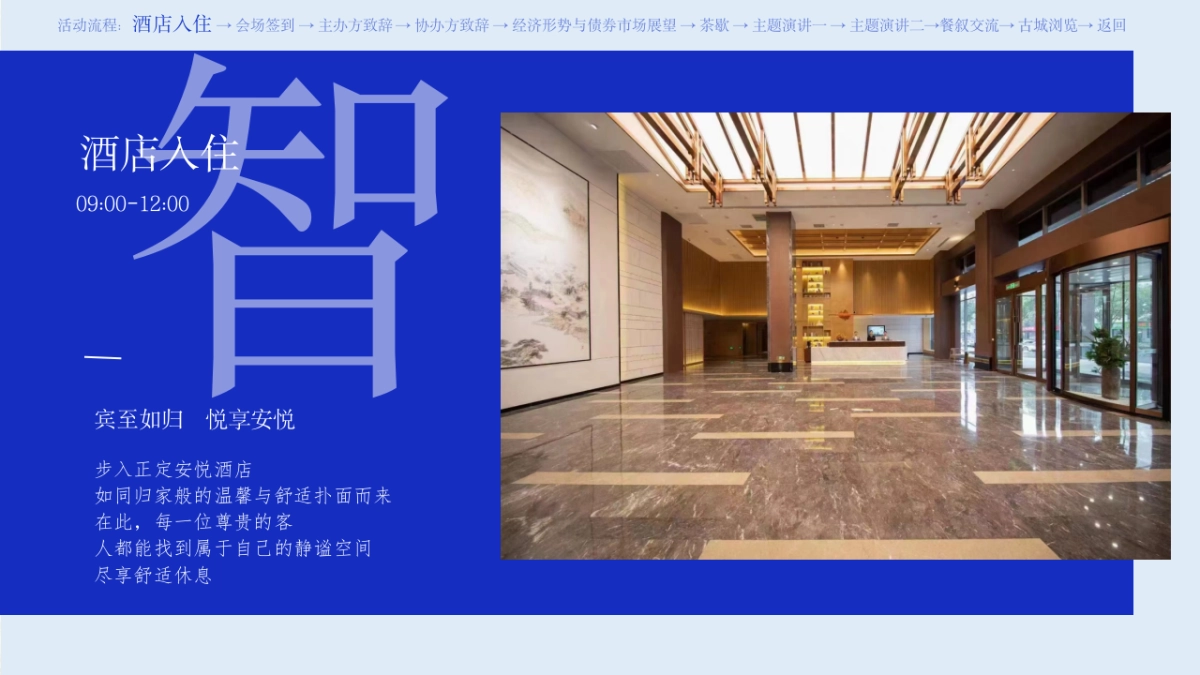 邮储银行金融固定收益投资专题交流会活动方案_第9页