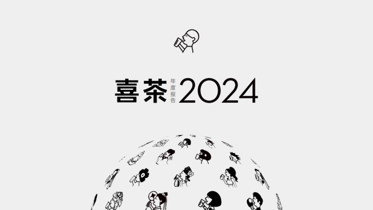 喜茶2024年度报告_第1页