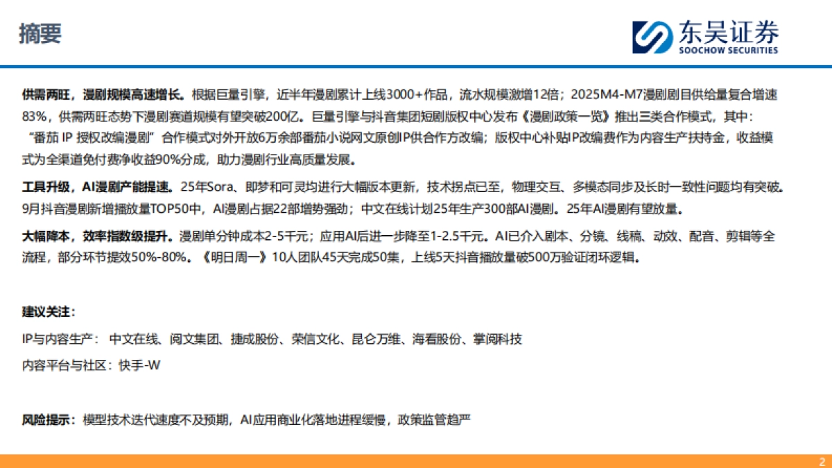 视频媒体：AI漫剧爆发在即，重视产业链机遇_第2页