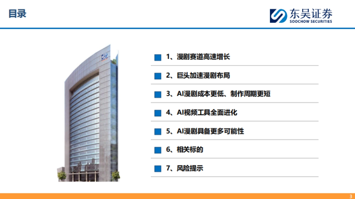 视频媒体：AI漫剧爆发在即，重视产业链机遇_第3页