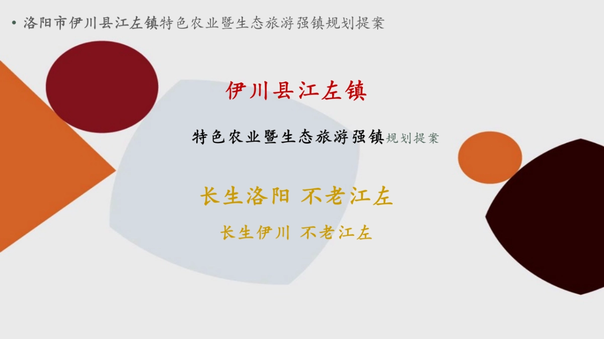 洛阳市伊川县江左镇特色农业暨生态旅游强镇规划提案_第1页