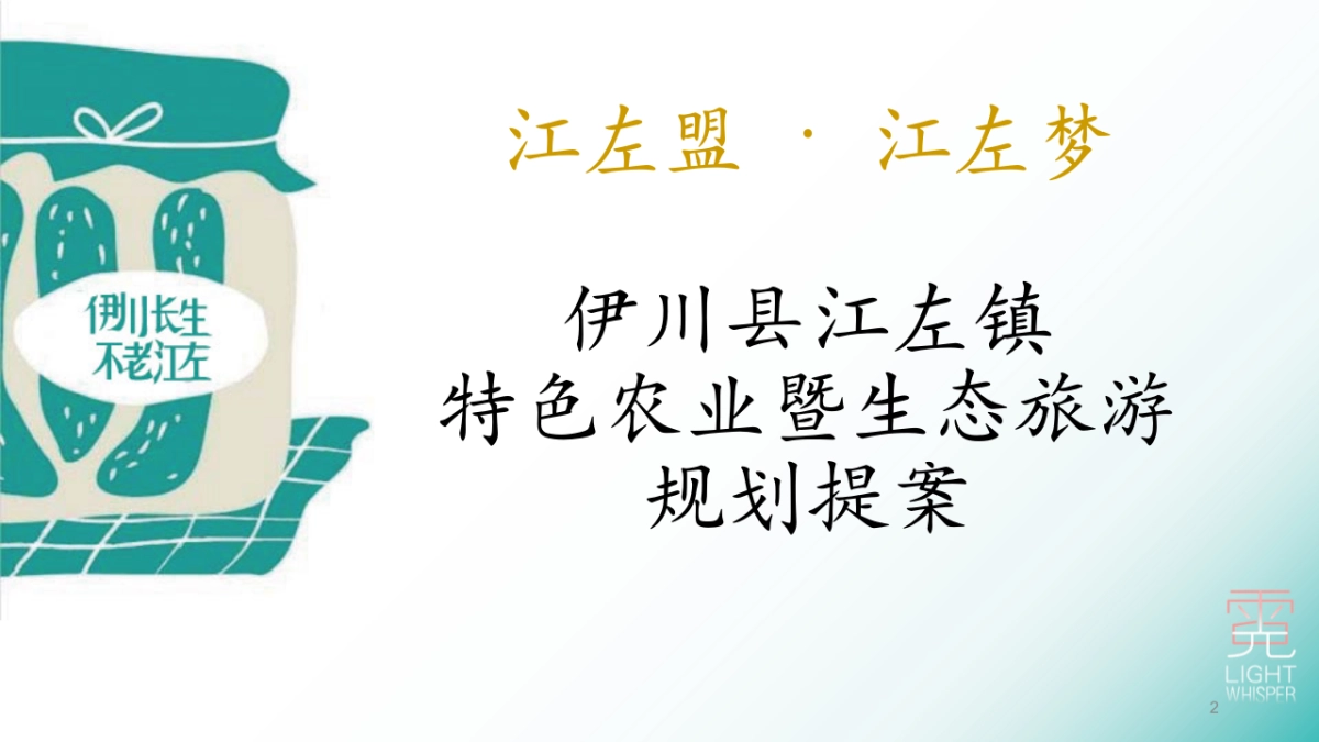 洛阳市伊川县江左镇特色农业暨生态旅游强镇规划提案_第2页
