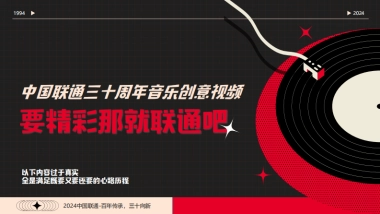联通三十周年音乐创意视频