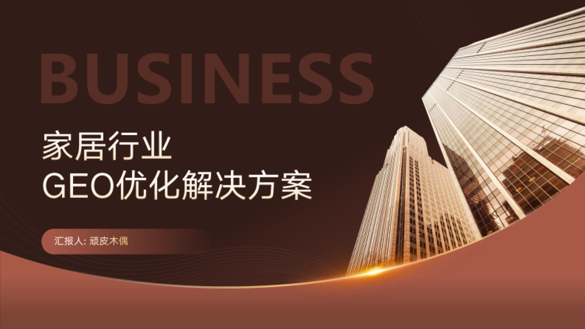 家居品牌GEO与AI搜索优化方案_第1页