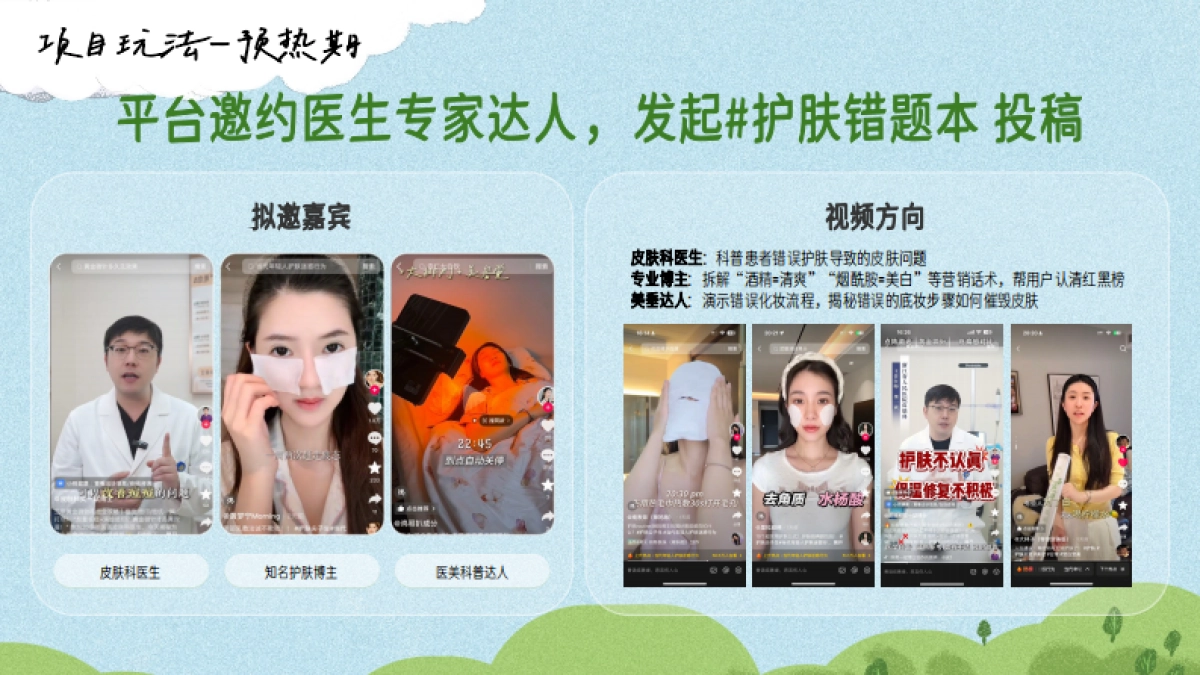 抖音【行业IP】招商护肤尖子生第二季_第10页