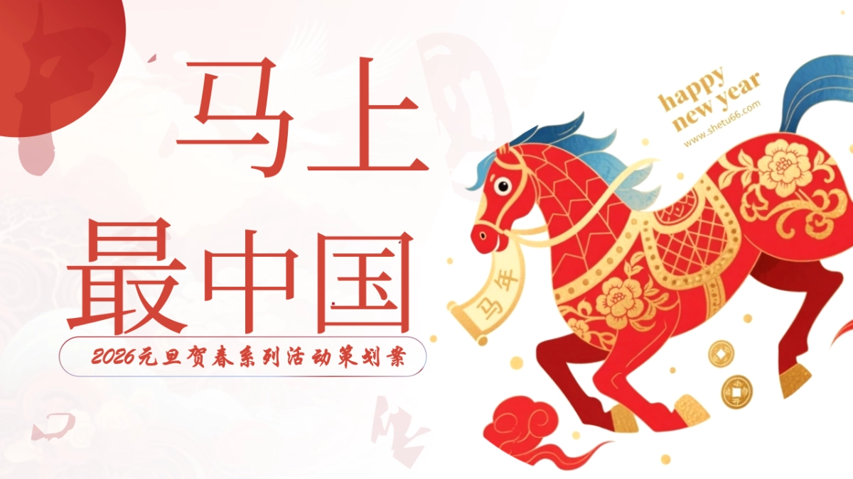 2026马上最中国马年元旦贺新春迎新非遗系列活动方案_第1页