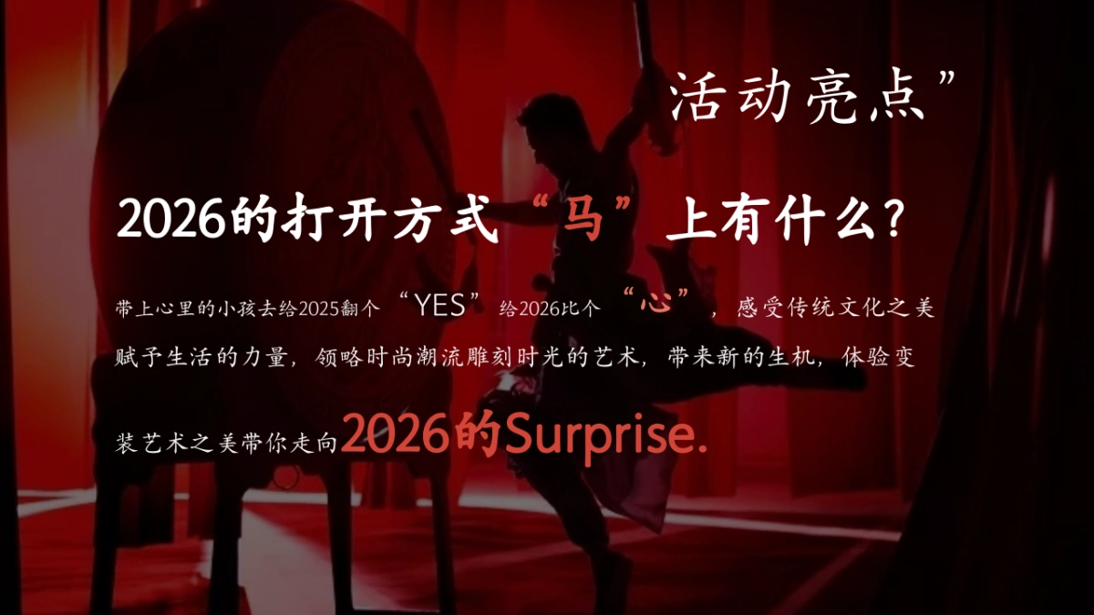 2026马上最中国马年元旦贺新春迎新非遗系列活动方案_第9页