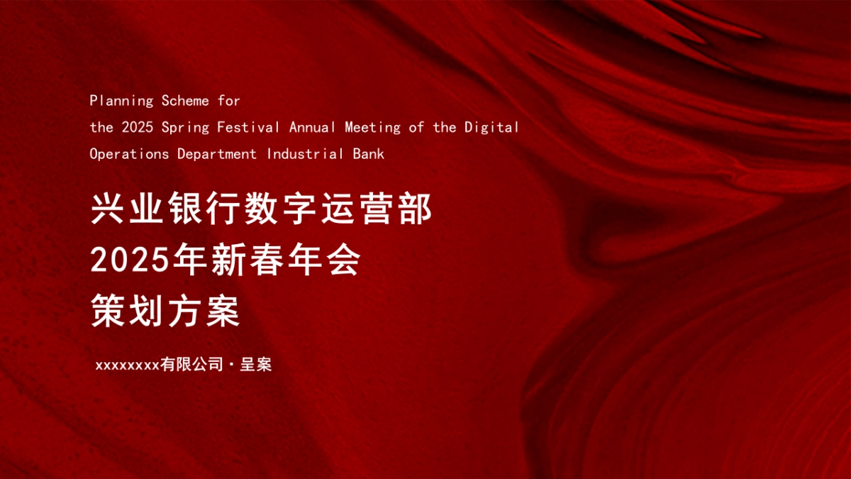 2025兴业银行红色大气新春年会尾牙宴活动方案_第1页