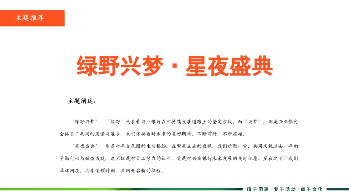 2025兴业银行红色大气新春年会尾牙宴活动方案_第10页
