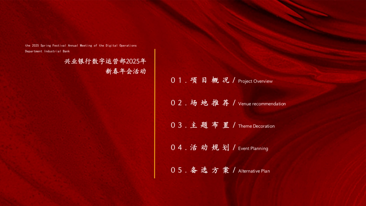 2025兴业银行红色大气新春年会尾牙宴活动方案_第2页