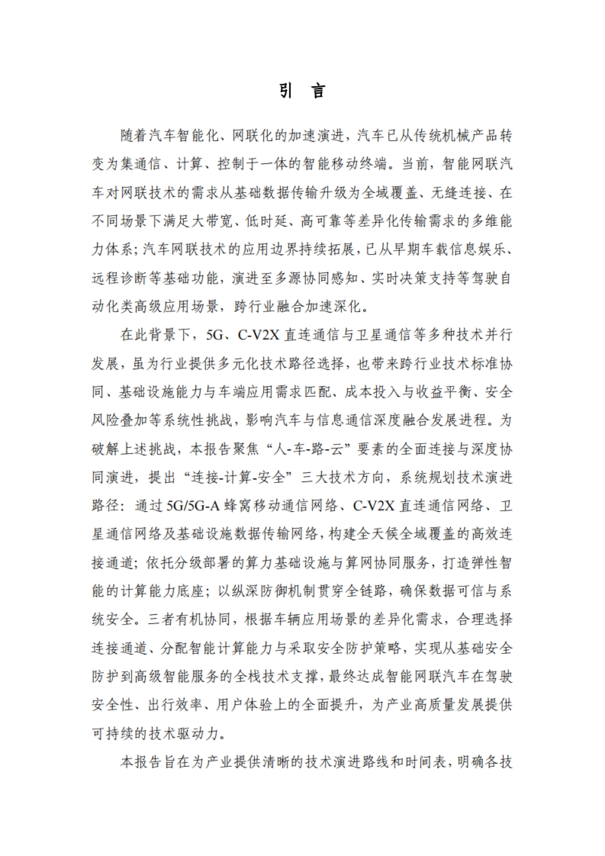 智能网联汽车网络技术路线图（2025-2030）-中国信通院_第5页