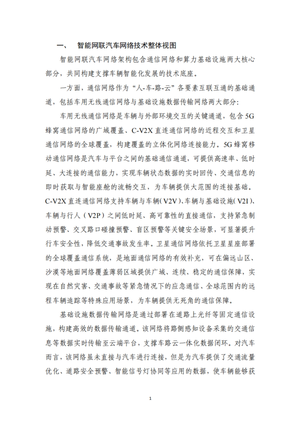 智能网联汽车网络技术路线图（2025-2030）-中国信通院_第7页