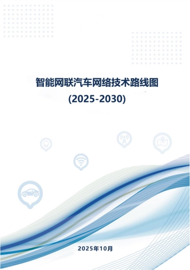 智能网联汽车网络技术路线图（2025-2030）-中国信通院