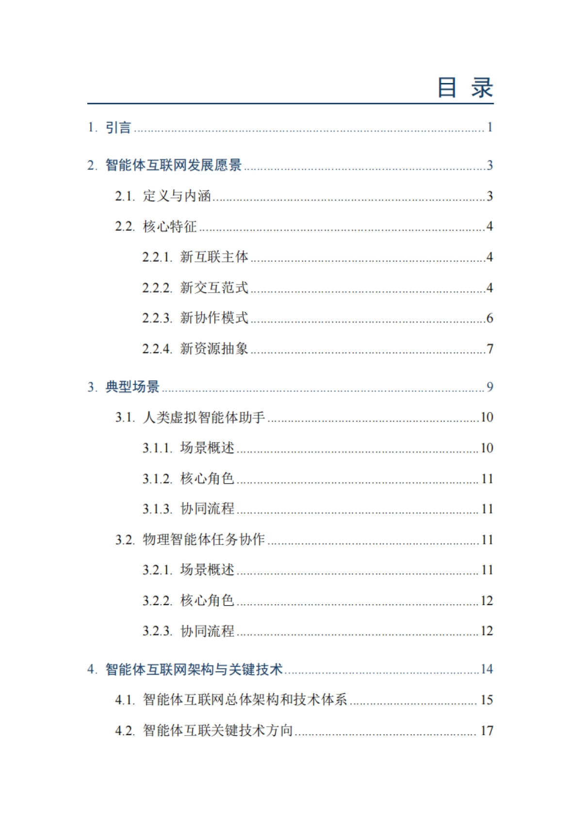 智能体互联网技术白皮书（2025年）-中移智库_第10页