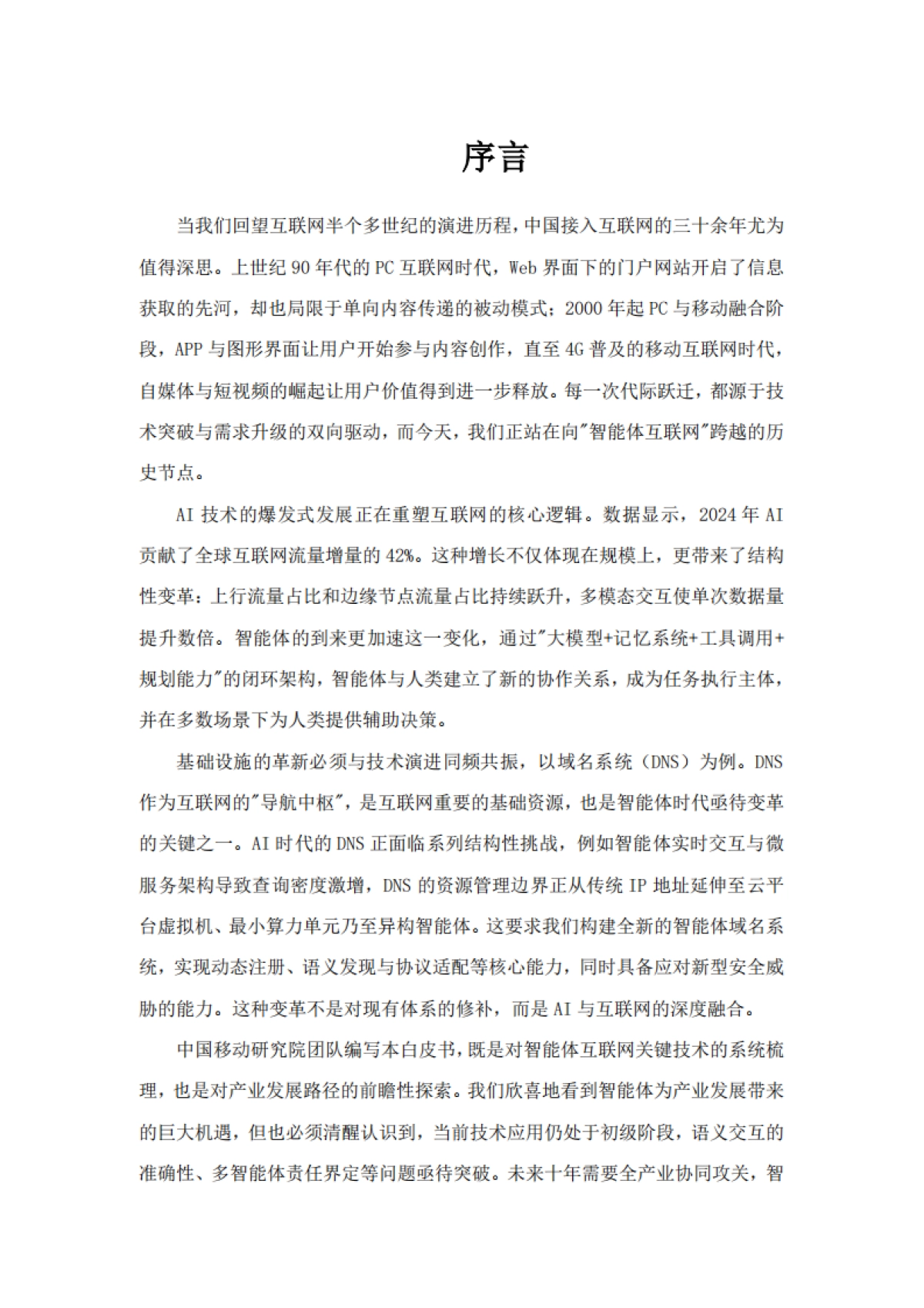 智能体互联网技术白皮书（2025年）-中移智库_第2页