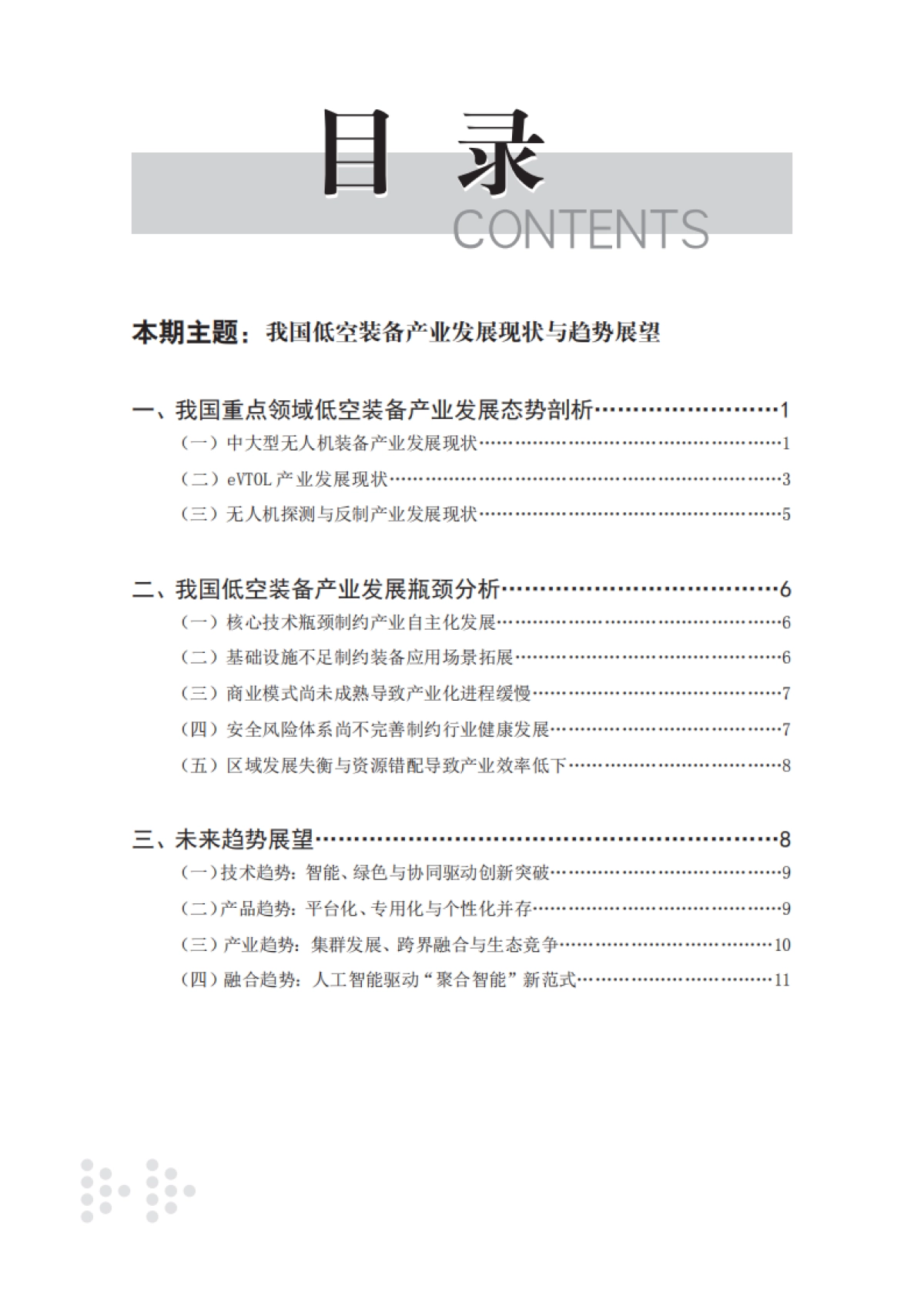 我国低空装备产业发展现状与趋势展望-赛迪智库_第4页