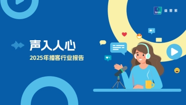 声入人心：2025年播客行业报告-益普索