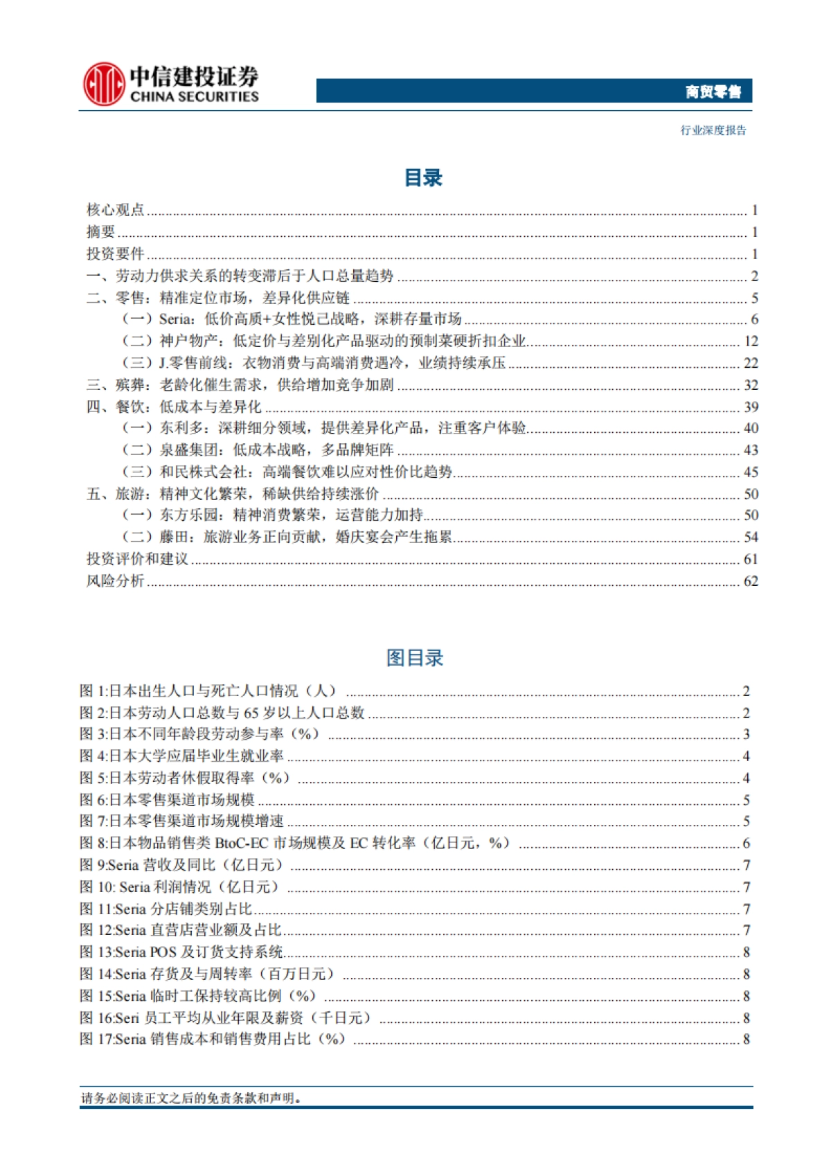 商贸零售行业日本消费复盘：本土市场高效运营制胜，人口结构变化存在二次影响-中信建投_第2页