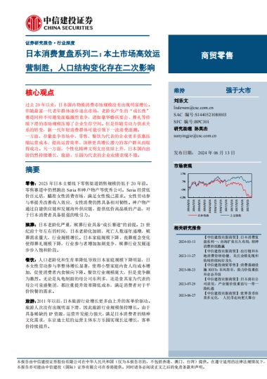 商贸零售行业日本消费复盘：本土市场高效运营制胜，人口结构变化存在二次影响-中信建投