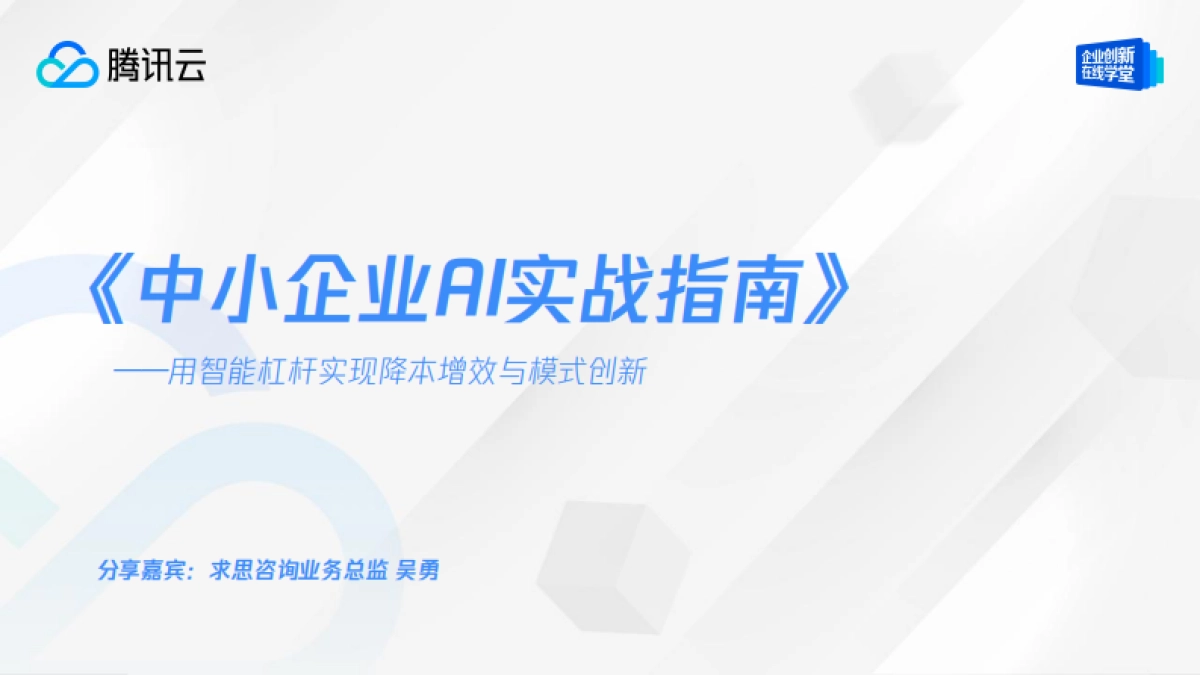 如何用“智能杠杆”实现降本增效---《中小企业AI实战指南》白皮书解读-腾讯云_第2页