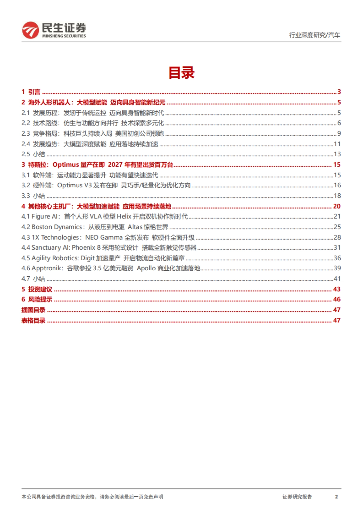 人形机器人系列报告四：海外人形机器人：特斯拉引领迈向具身智能新纪元-民生证券_第2页