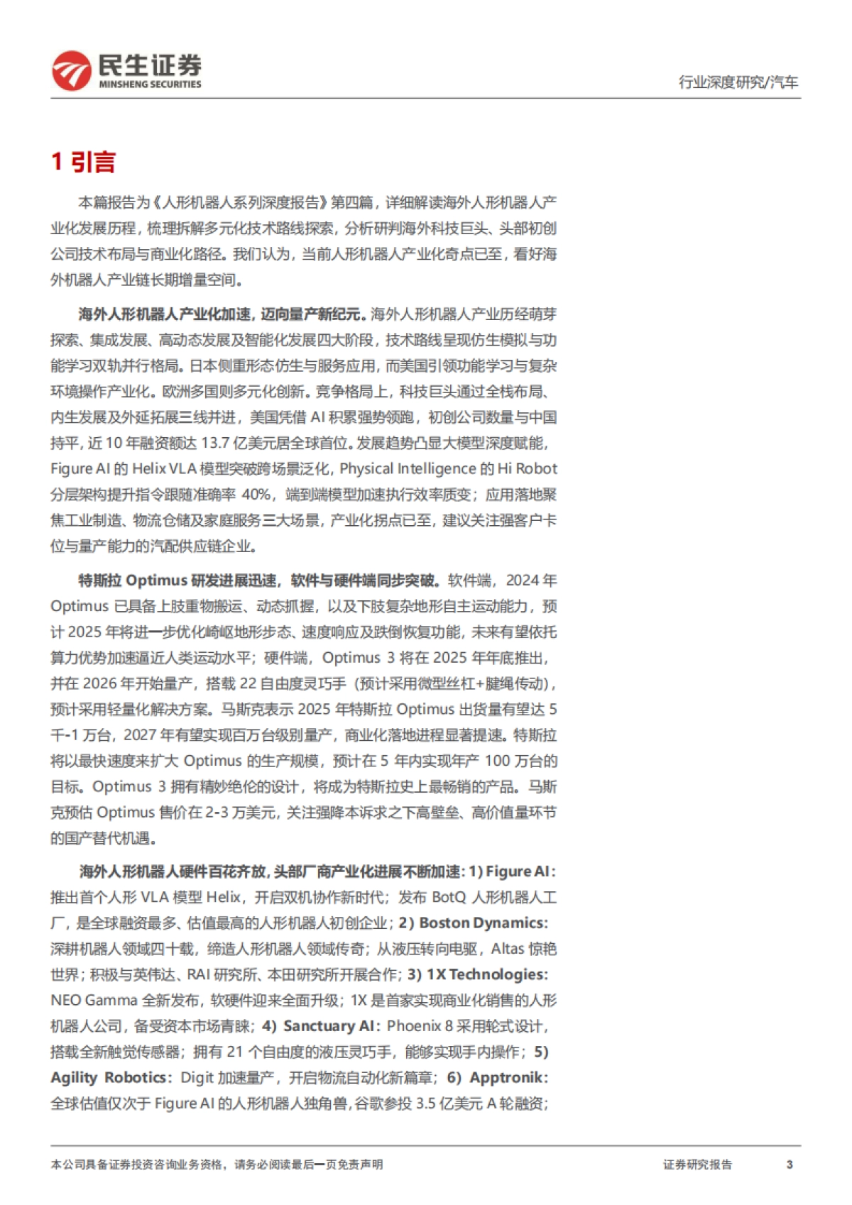 人形机器人系列报告四：海外人形机器人：特斯拉引领迈向具身智能新纪元-民生证券_第3页
