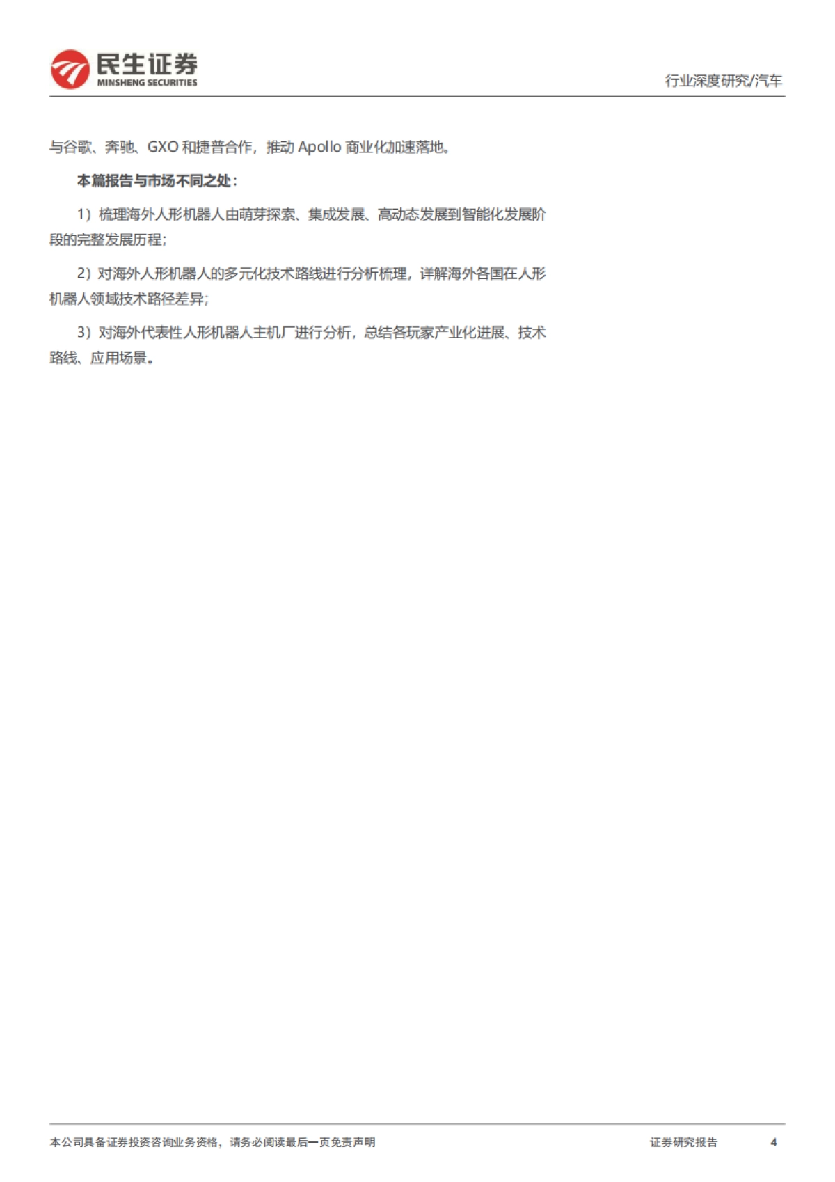 人形机器人系列报告四：海外人形机器人：特斯拉引领迈向具身智能新纪元-民生证券_第4页