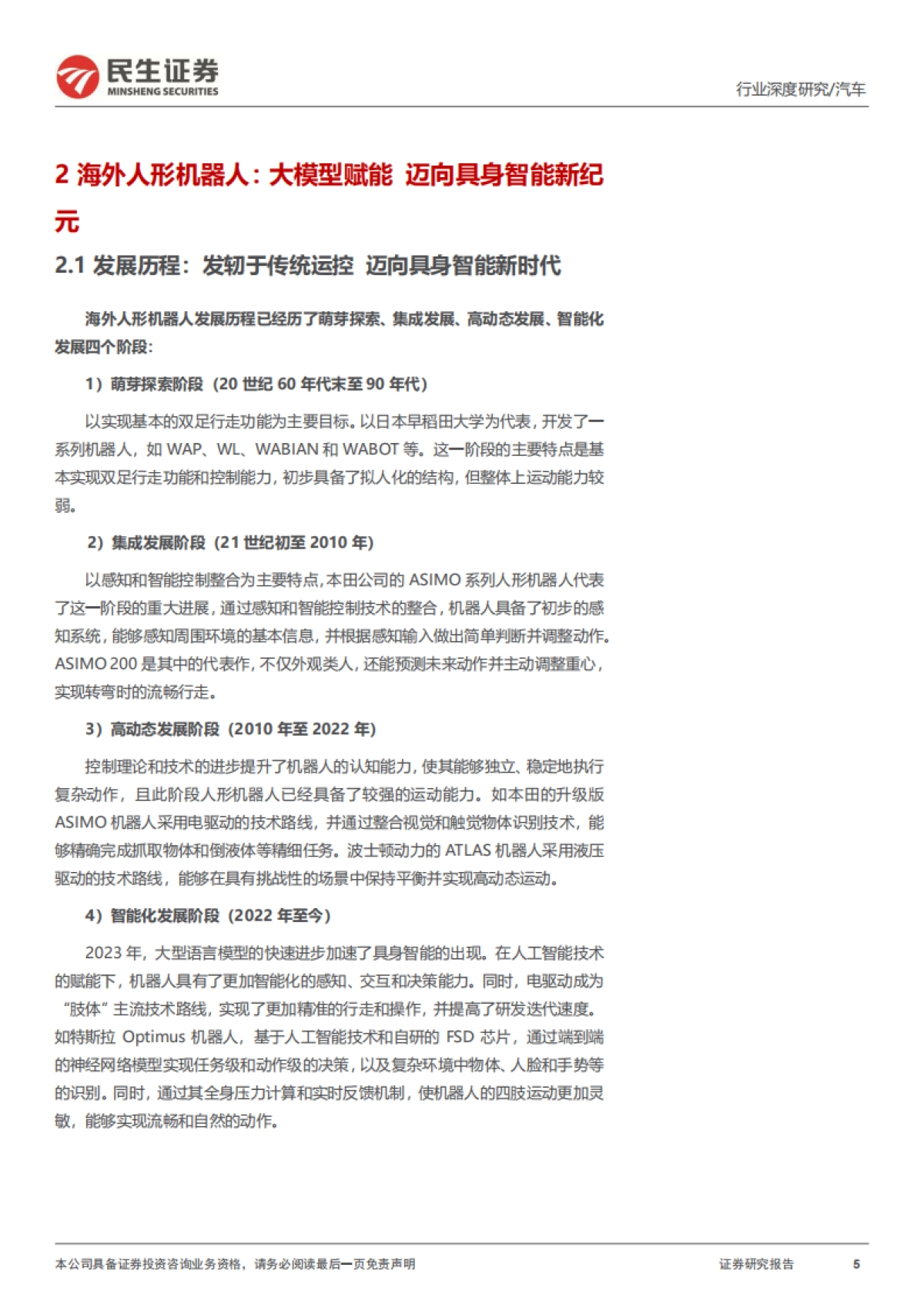 人形机器人系列报告四：海外人形机器人：特斯拉引领迈向具身智能新纪元-民生证券_第5页