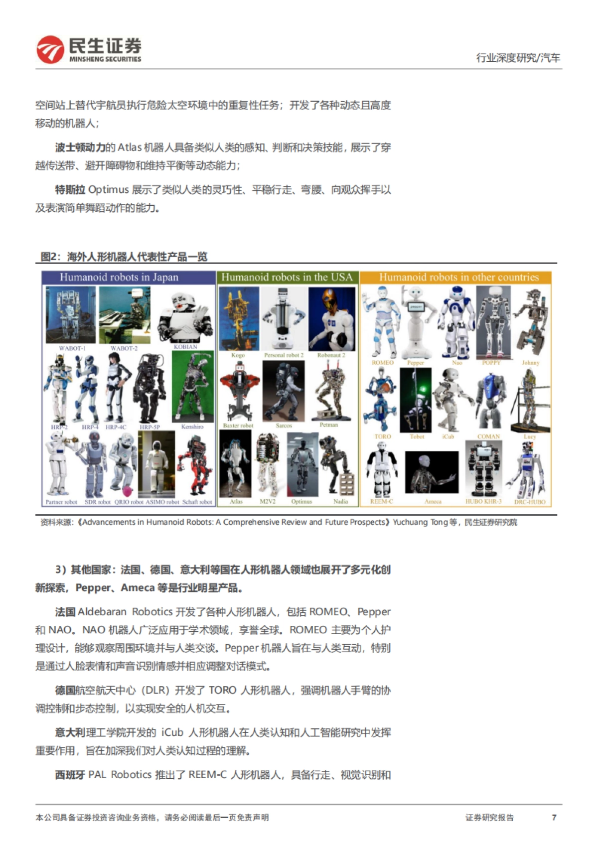 人形机器人系列报告四：海外人形机器人：特斯拉引领迈向具身智能新纪元-民生证券_第7页