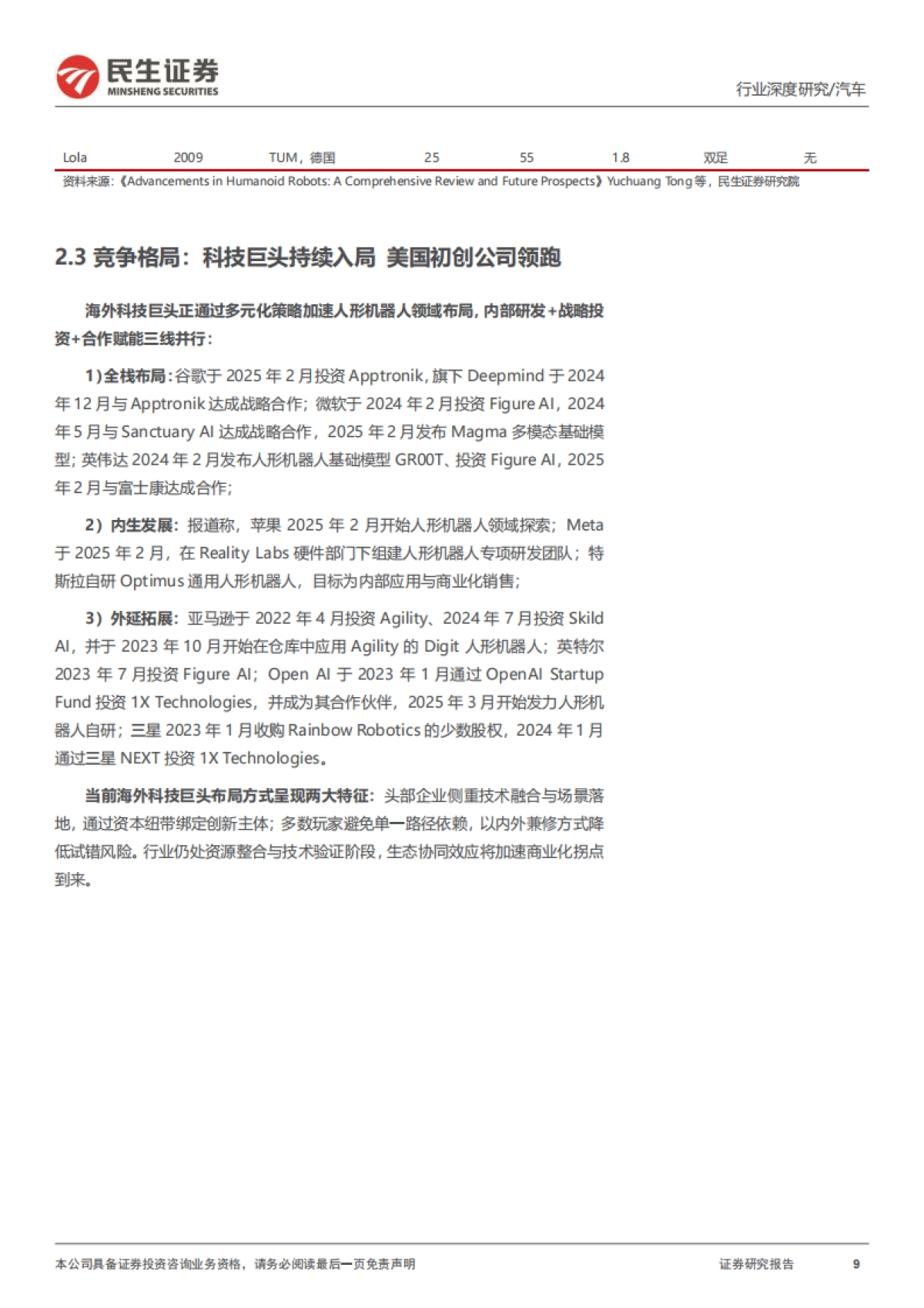 人形机器人系列报告四：海外人形机器人：特斯拉引领迈向具身智能新纪元-民生证券_第9页