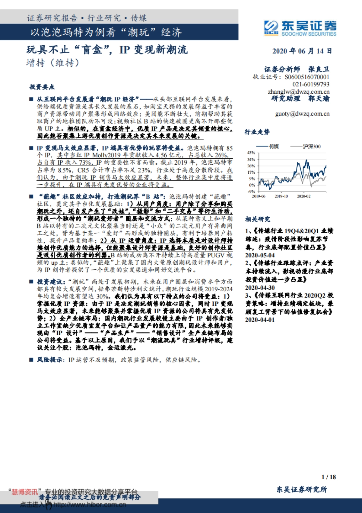 东吴证券-传媒行业以泡泡玛特为例看“潮玩”经济：玩具不止“盲盒”，IP变现新潮流_第1页