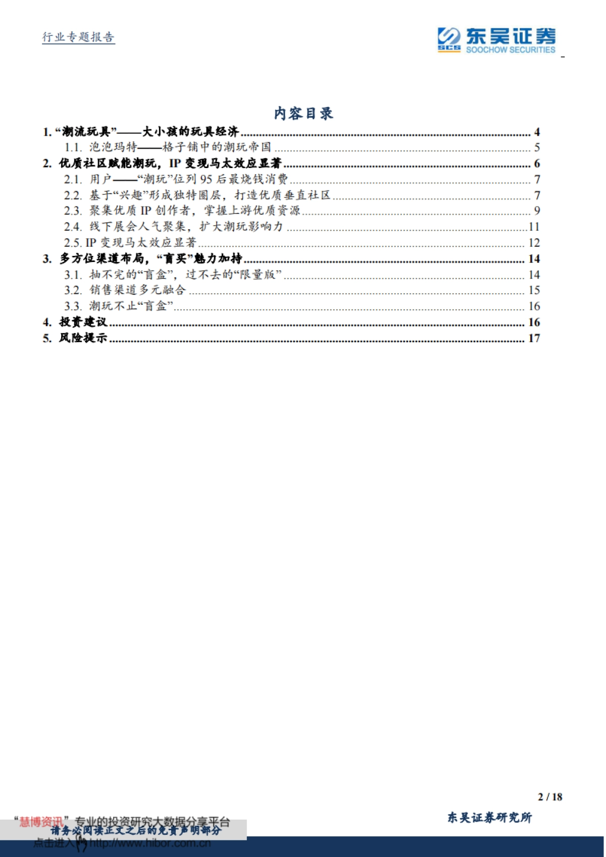 东吴证券-传媒行业以泡泡玛特为例看“潮玩”经济：玩具不止“盲盒”，IP变现新潮流_第2页