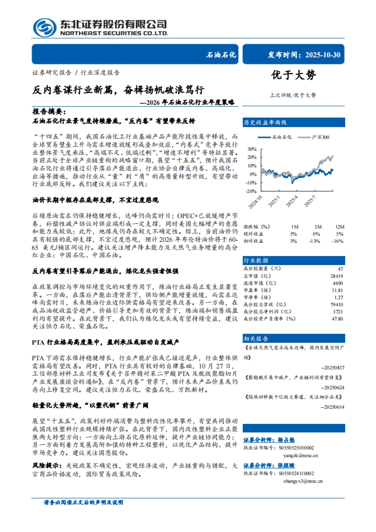 东北证券-2026年石油石化行业年度策略：反内卷谋行业新篇，奋楫扬帆破浪笃行_第1页