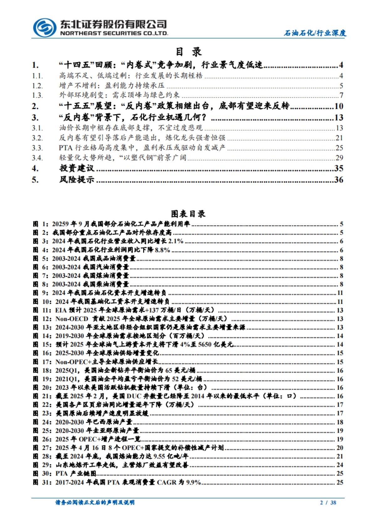 东北证券-2026年石油石化行业年度策略：反内卷谋行业新篇，奋楫扬帆破浪笃行_第2页