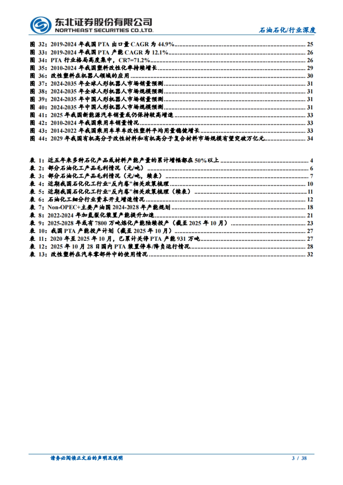 东北证券-2026年石油石化行业年度策略：反内卷谋行业新篇，奋楫扬帆破浪笃行_第3页
