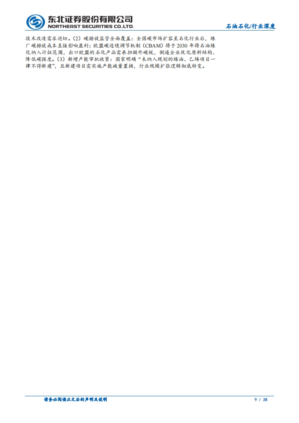东北证券-2026年石油石化行业年度策略：反内卷谋行业新篇，奋楫扬帆破浪笃行_第9页