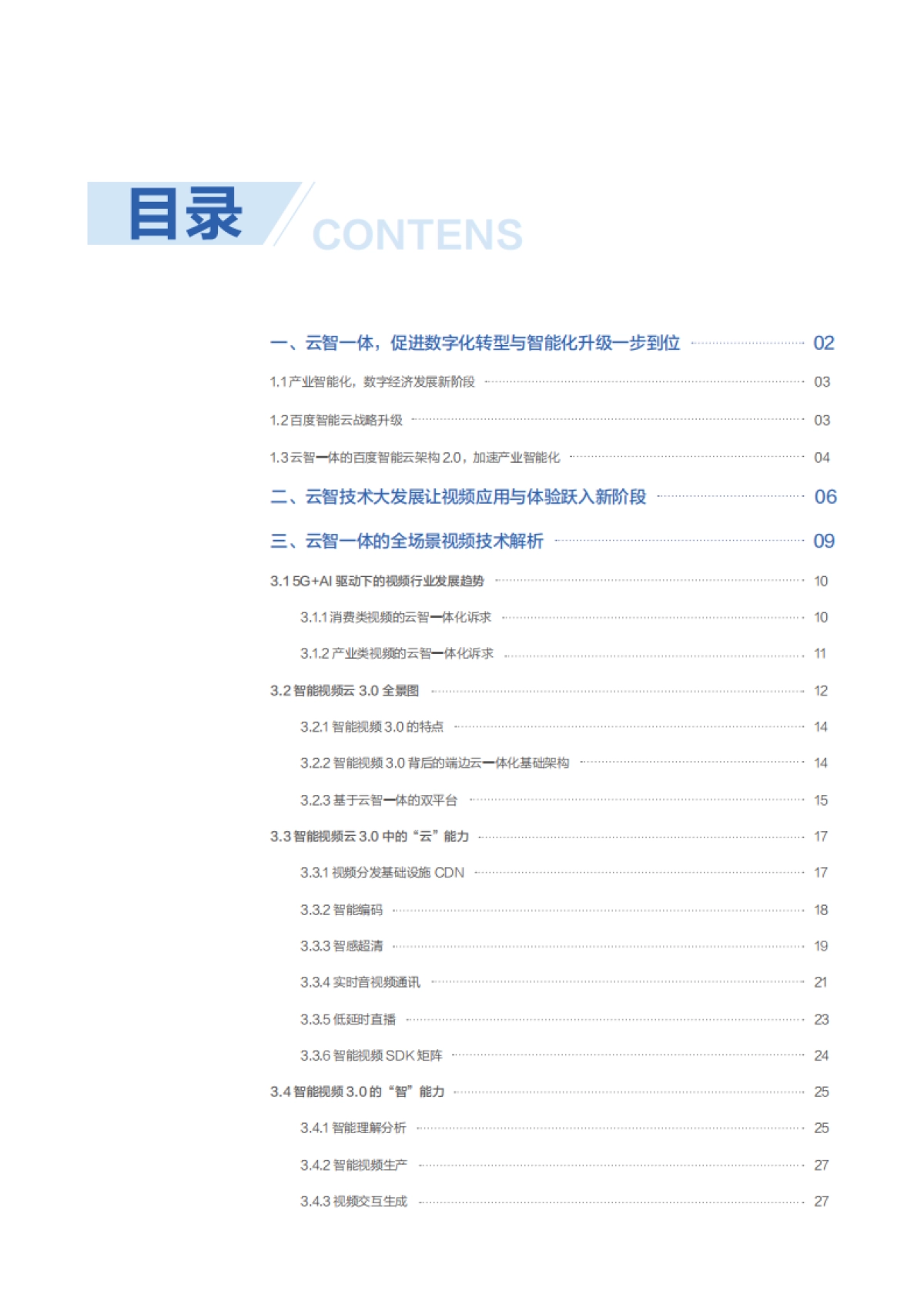 百度智能云：“云智一体”技术与应用解析系列白皮书——全场景智能视频篇_第2页