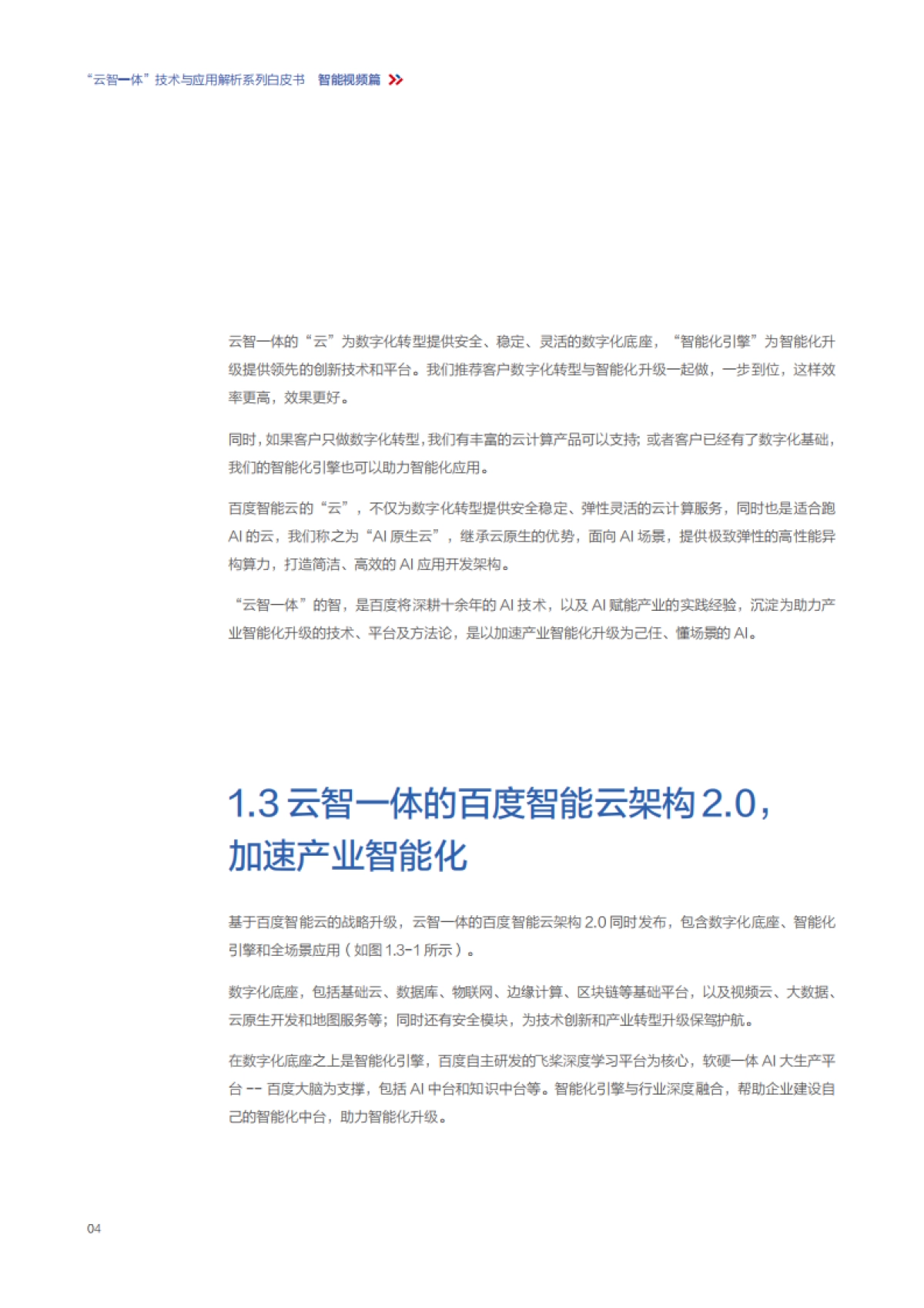 百度智能云：“云智一体”技术与应用解析系列白皮书——全场景智能视频篇_第6页